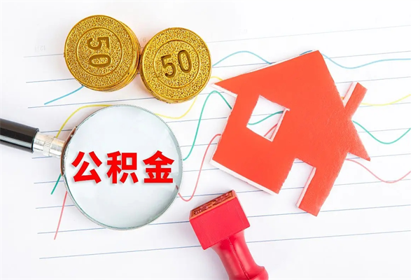 曹县住房公积金提取条件（2021年住房公积金提取流程）