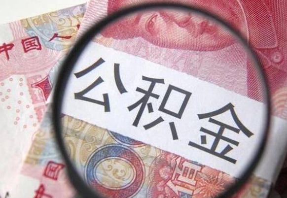 曹县住房公积金是个什么东西（住房公积金是啥子意思）