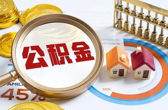 曹县外地的住房公积金怎么提取（外地购房住房公积金提取）