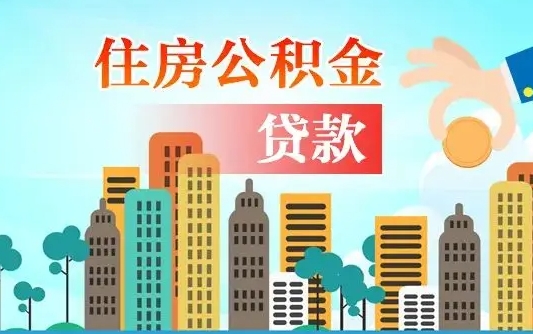 曹县住房公积金可以做抵押贷款吗（住房公积金能抵押贷款吗?）