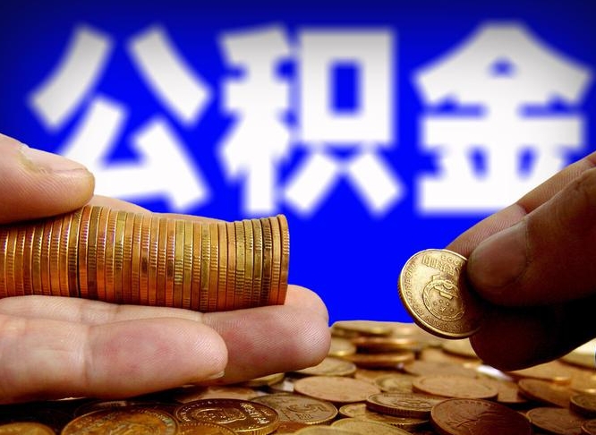 曹县缺钱怎么把公积金提取出来（缺钱怎么取住房公积金）